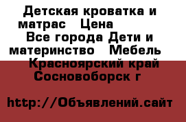 Детская кроватка и матрас › Цена ­ 5 500 - Все города Дети и материнство » Мебель   . Красноярский край,Сосновоборск г.